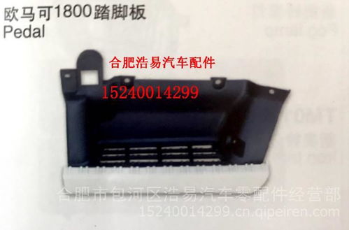 【北汽福田欧马可1800脚踏板,各种车型轻卡配件批发零售价格价格,图片,配件厂家】