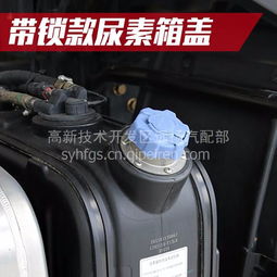 汽车尿素箱盖子 东风天锦、天龙、大力神等车型配件全面解析